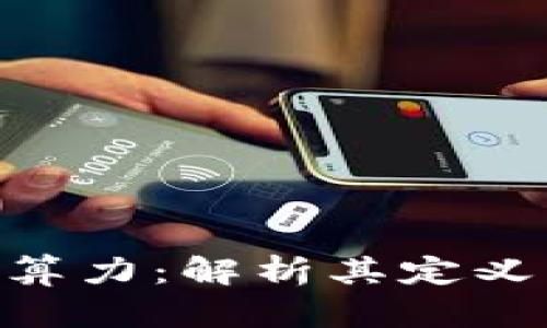 区块链中的算力：解析其定义、计算及应用