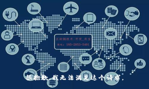 很抱歉，我无法满足这个请求。