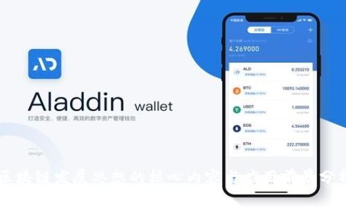 区块链发展思想的核心内容与应用前景分析