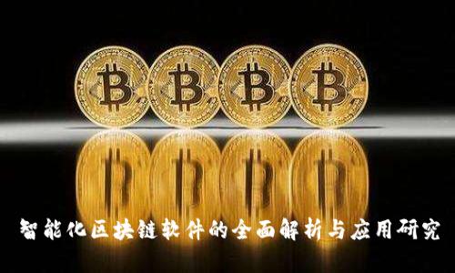 智能化区块链软件的全面解析与应用研究