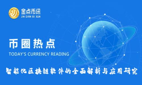 智能化区块链软件的全面解析与应用研究