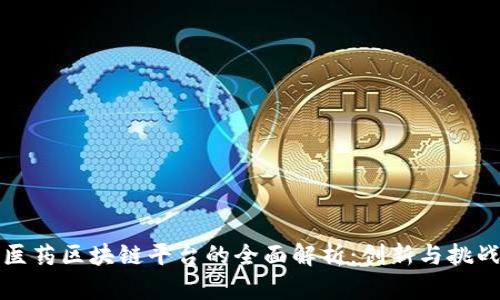 医药区块链平台的全面解析：创新与挑战