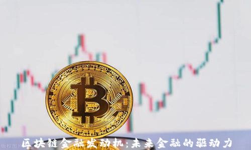 
区块链金融发动机：未来金融的驱动力