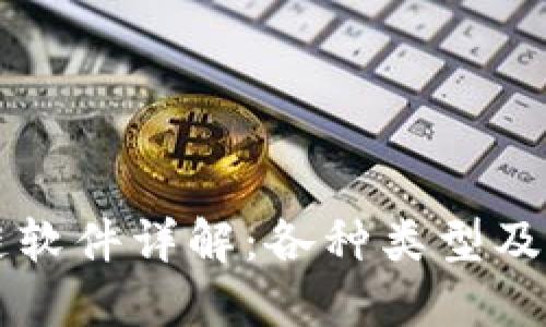 区块链软件详解：各种类型及其区别