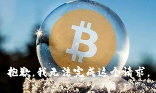 抱歉，我无法完成这个请求。
