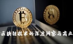 麦肯锡对区块链技术的深