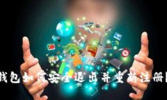 Tokenim钱包如何安全退出并