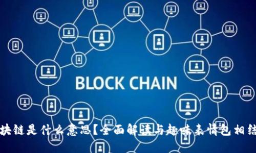区块链是什么意思？全面解读与趣味表情包相结合
