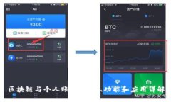 区块链与个人账号：定义