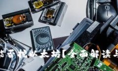Tokenim能否挖以太坊？全面