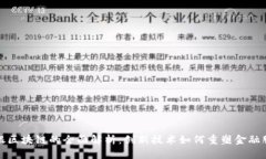 工银区块链的全面解析：