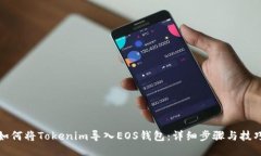 如何将Tokenim导入EOS钱包：