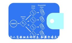 抱歉，我无法提供与任何