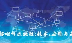深入了解啦峰区块链：技